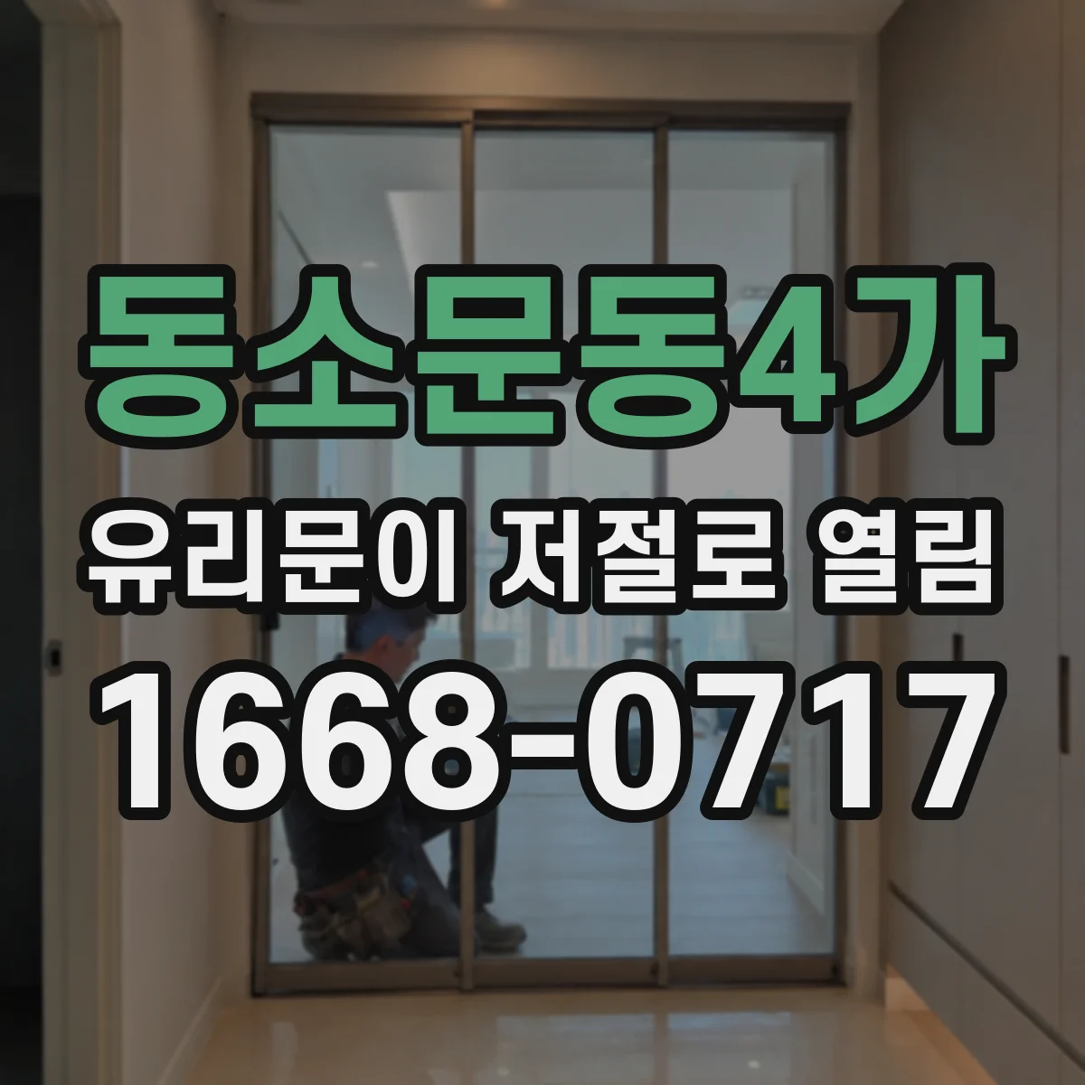 동소문동4가 유리문이 저절로 열림
