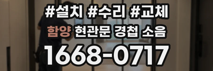 함양 현관문 경첩 소음