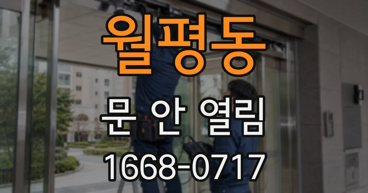 월평동 문 안 열림