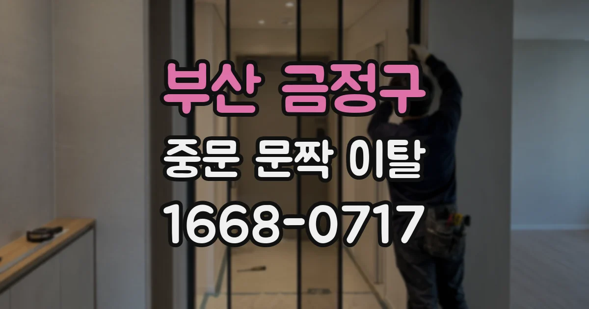 부산 금정구 중문 문짝 이탈