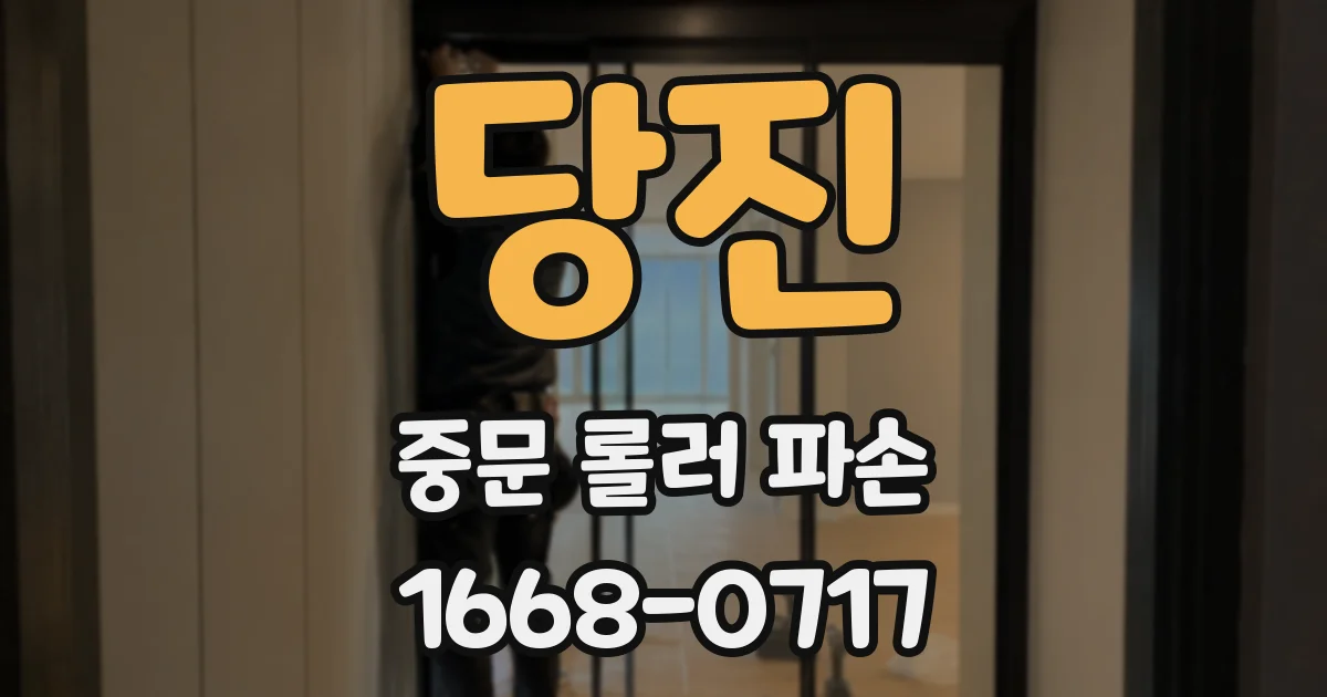 당진 중문 롤러 파손