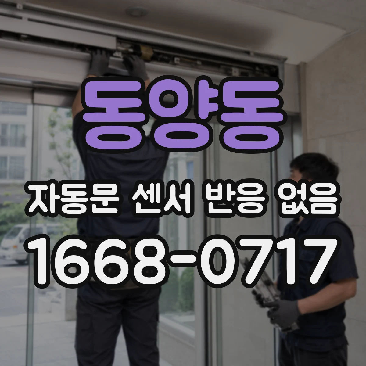 동양동 자동문 센서 반응 없음