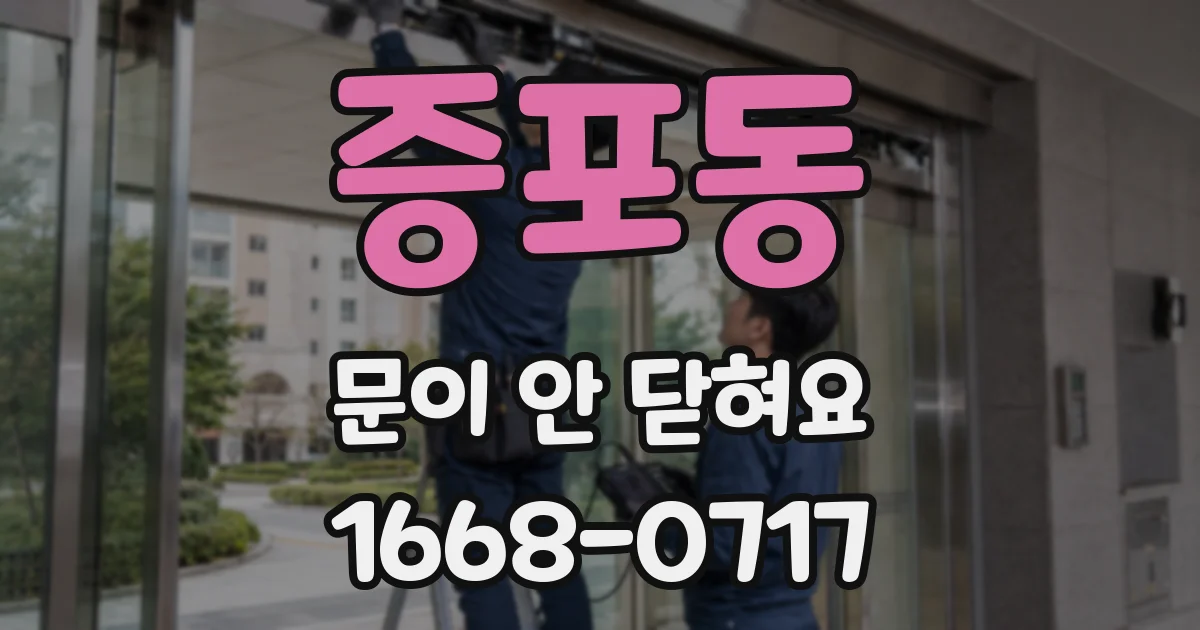 증포동 문이 안 닫혀요