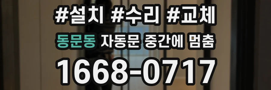 동문동 자동문 중간에 멈춤