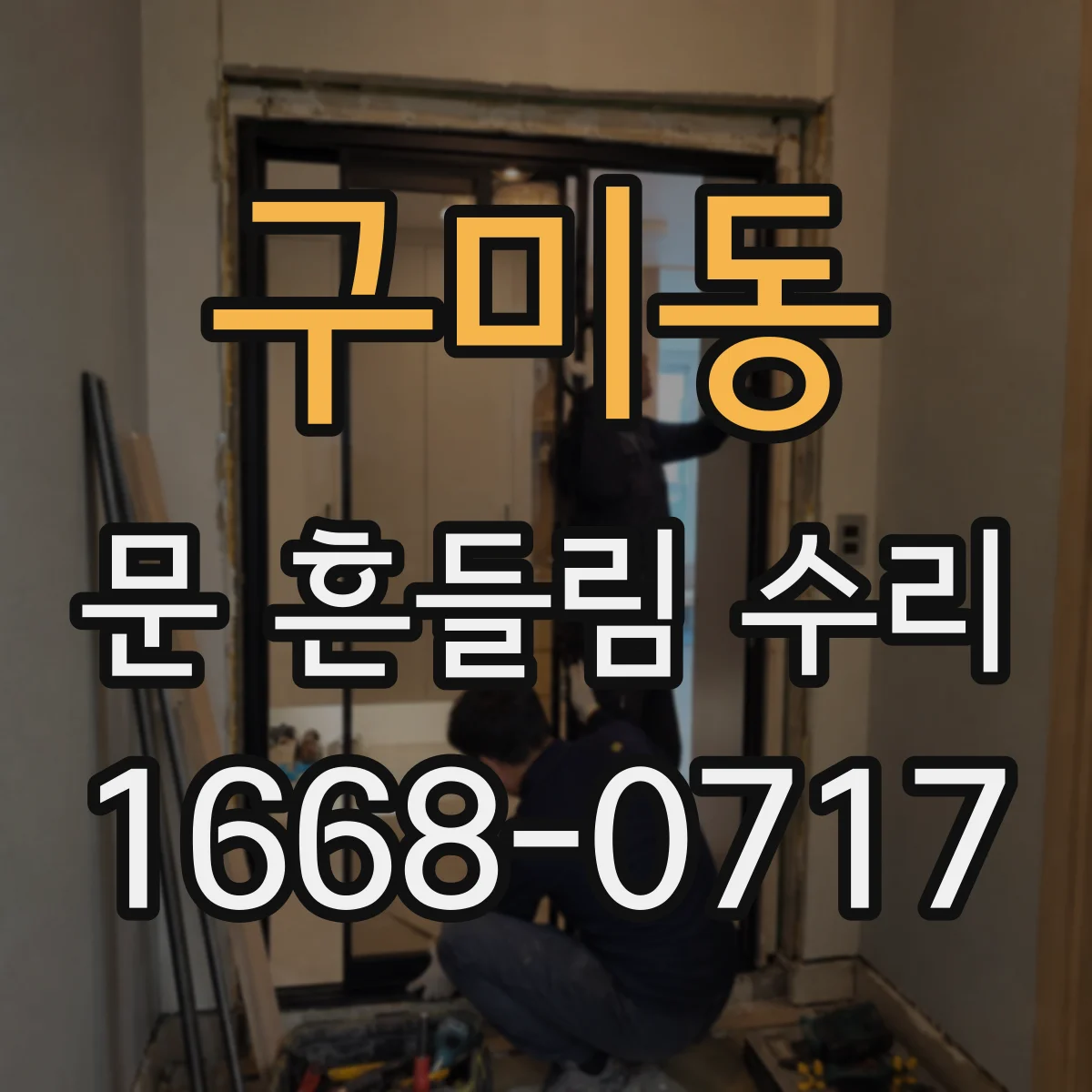구미동 문 흔들림 수리