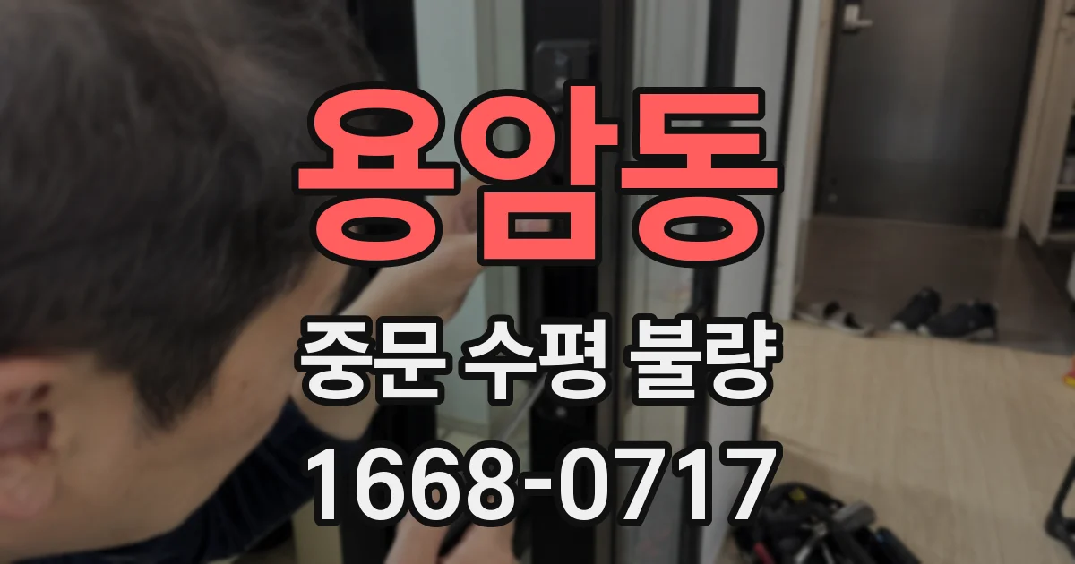 용암동 중문 수평 불량