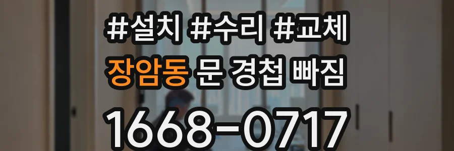 장암동 문 경첩 빠짐