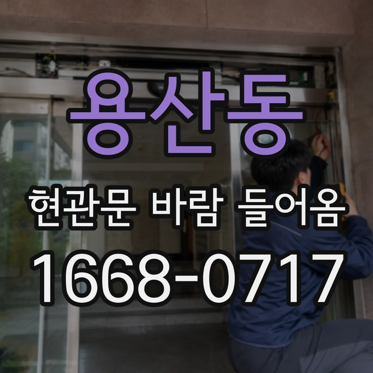 용산동 현관문 바람 들어옴