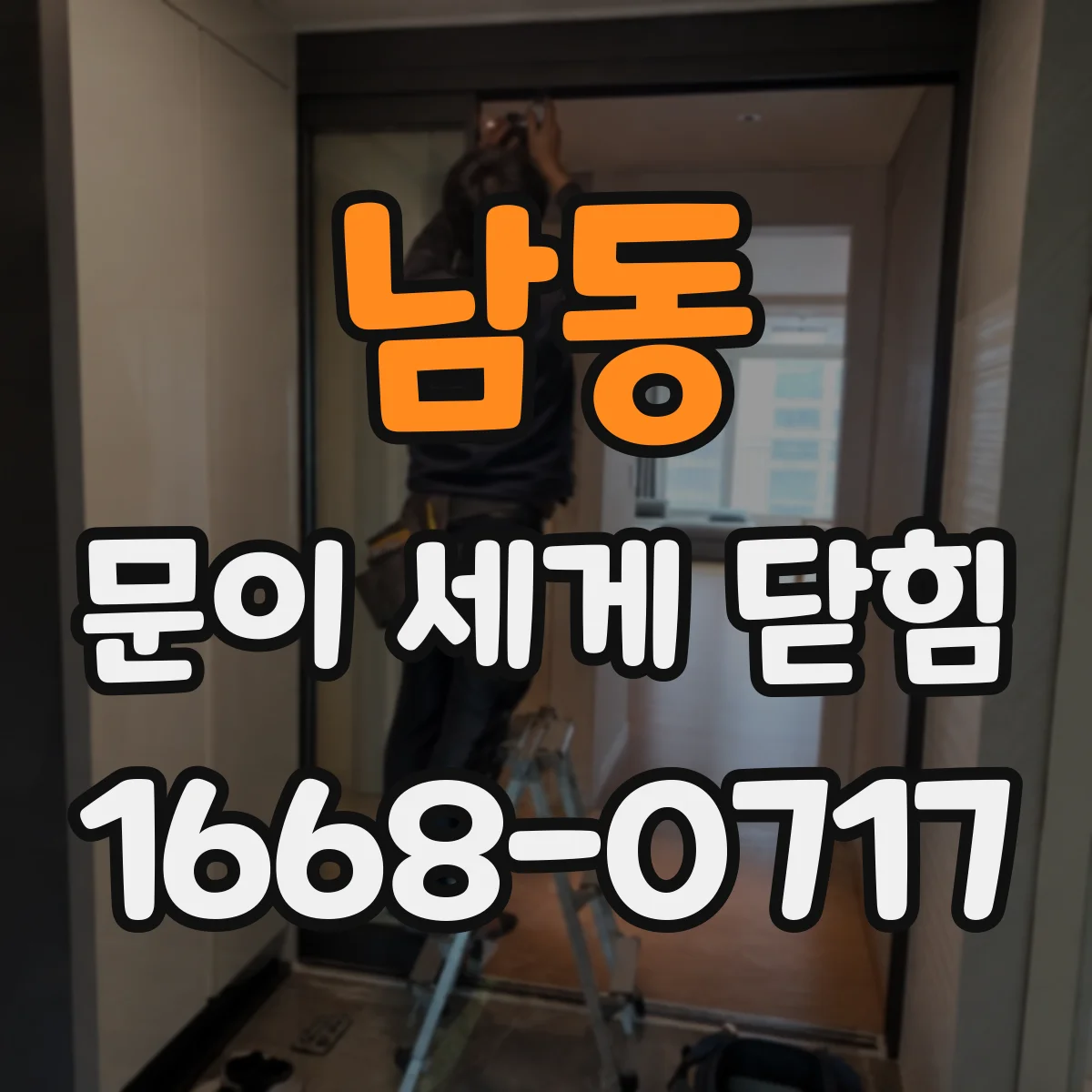 남동 문이 세게 닫힘