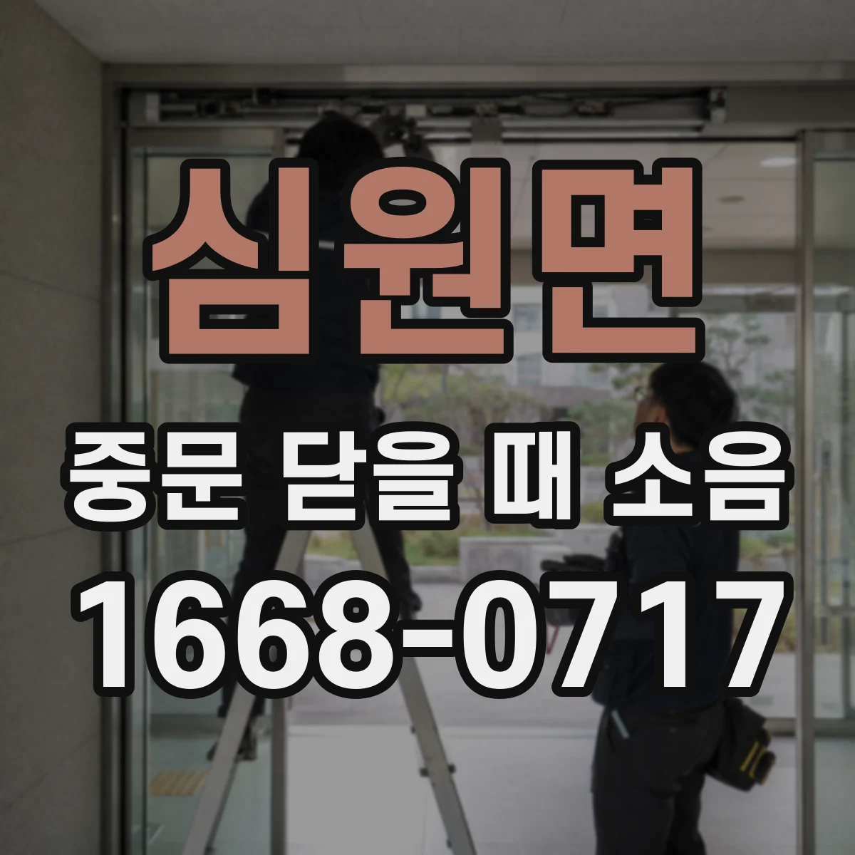 심원면 중문 닫을 때 소음