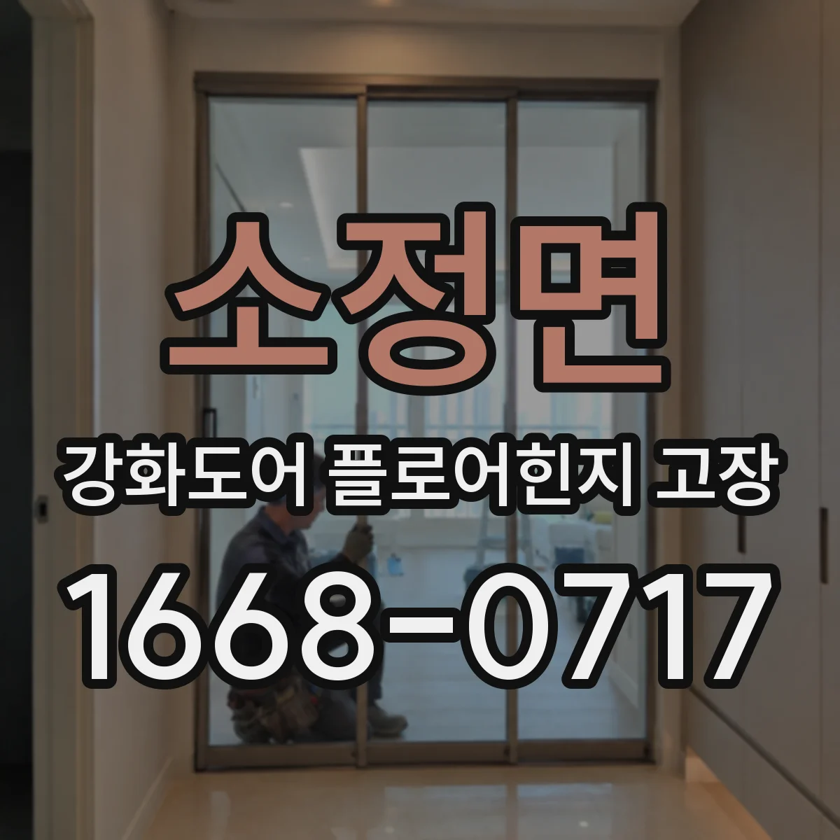 소정면 강화도어 플로어힌지 고장