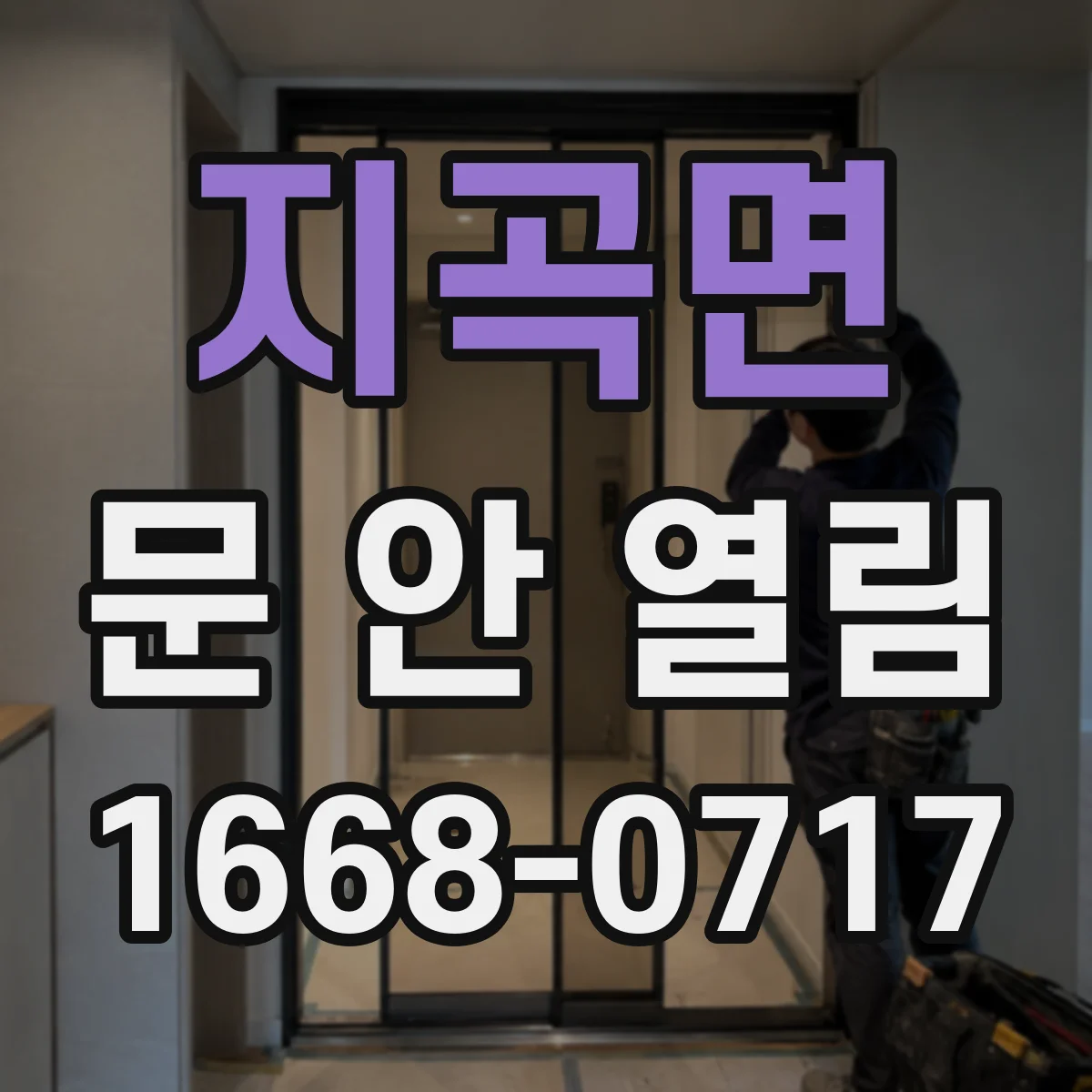 지곡면 문 안 열림