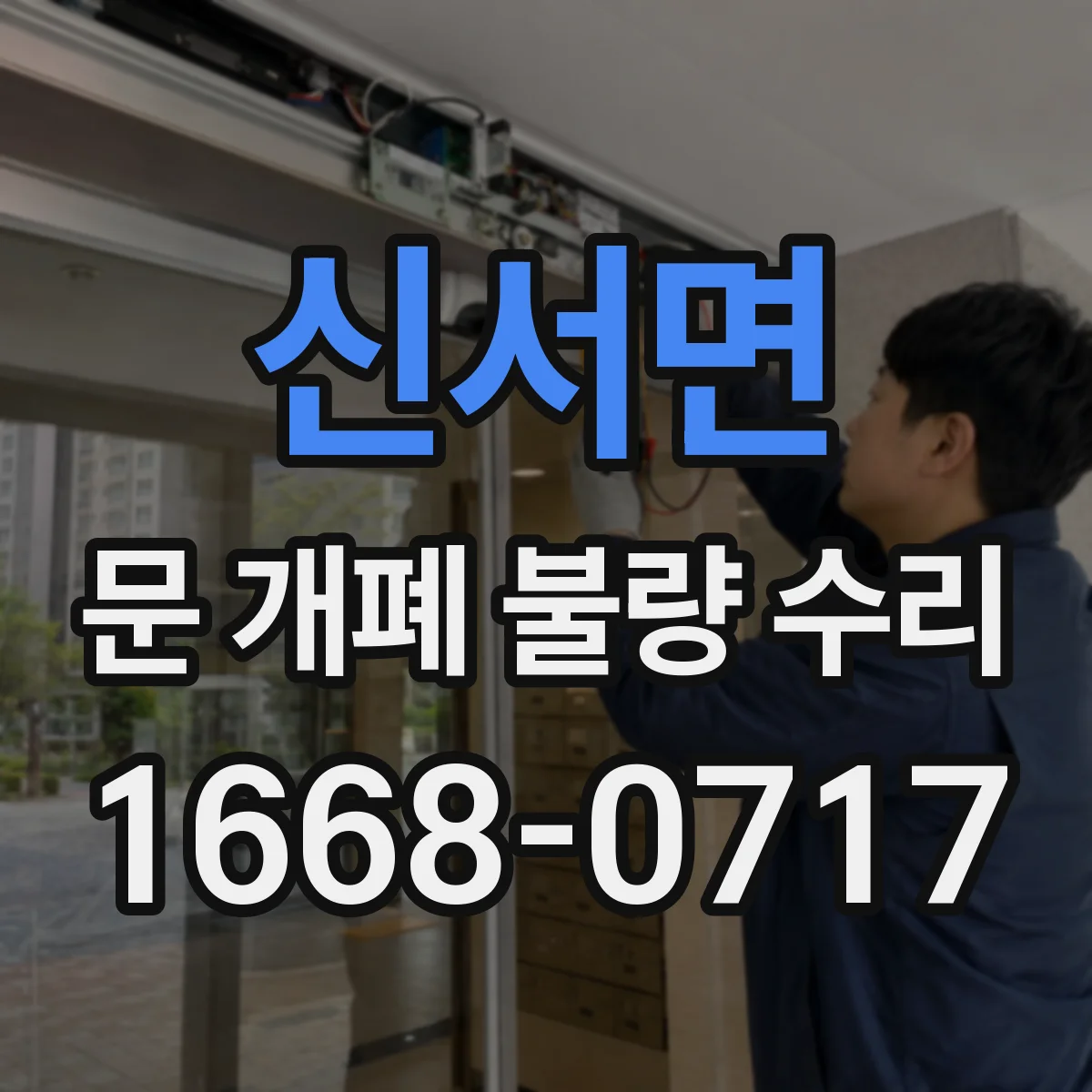 신서면 문 개폐 불량 수리