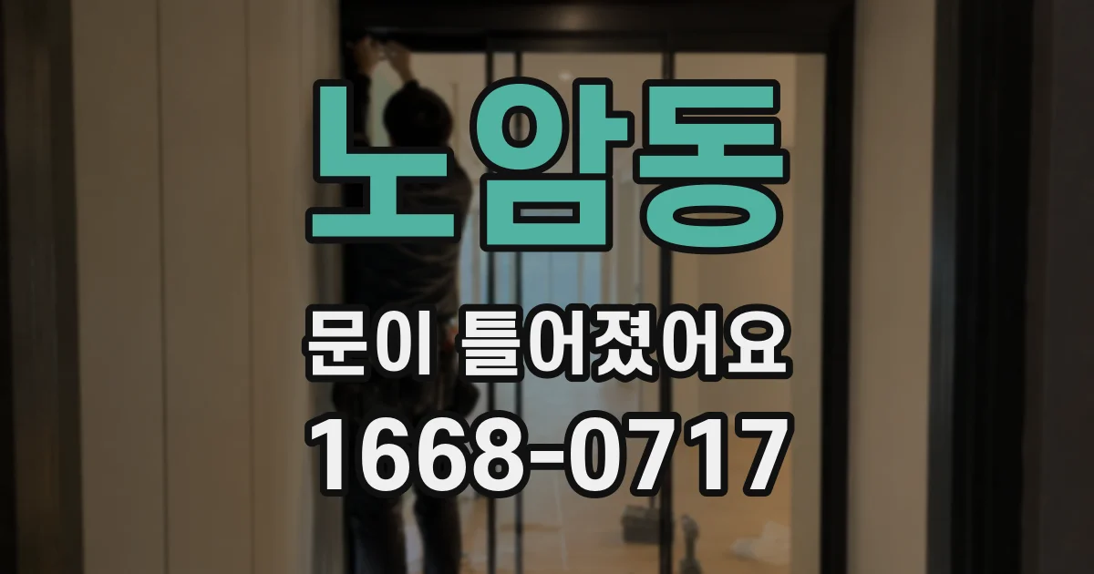 노암동 문이 틀어졌어요