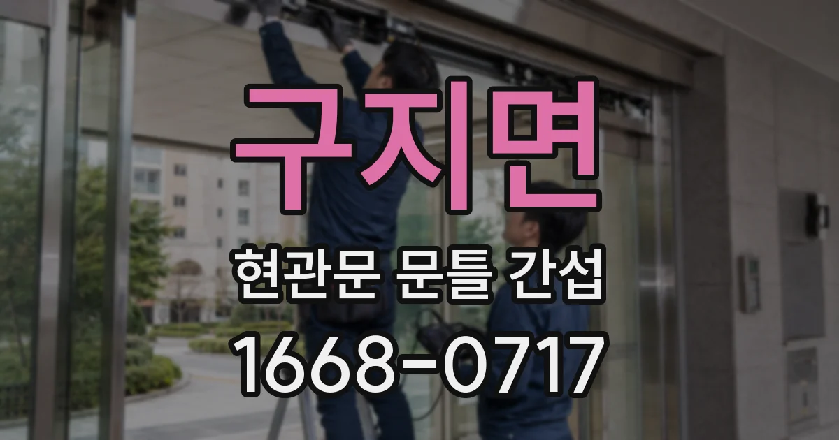 구지면 현관문 문틀 간섭