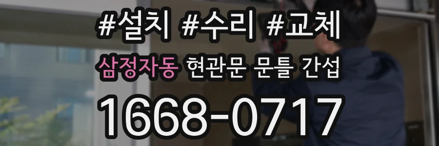 삼정자동 현관문 문틀 간섭