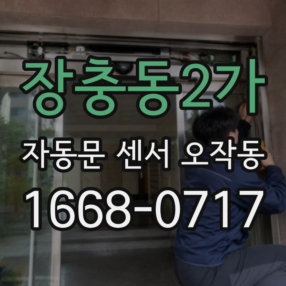 장충동2가 자동문 센서 오작동
