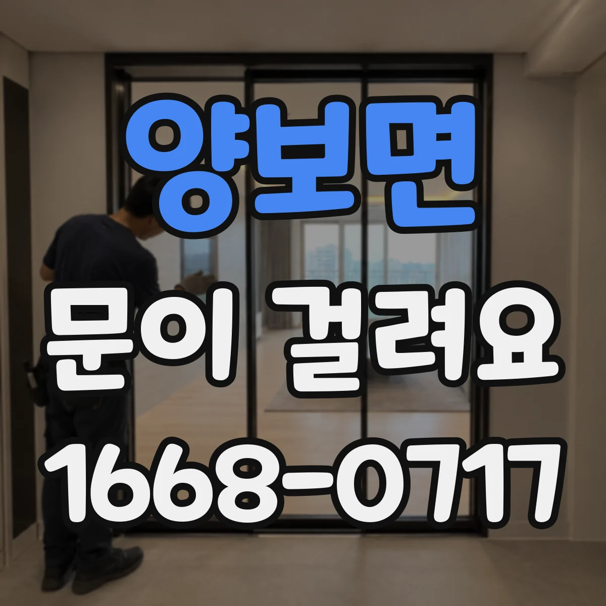 양보면 문이 걸려요