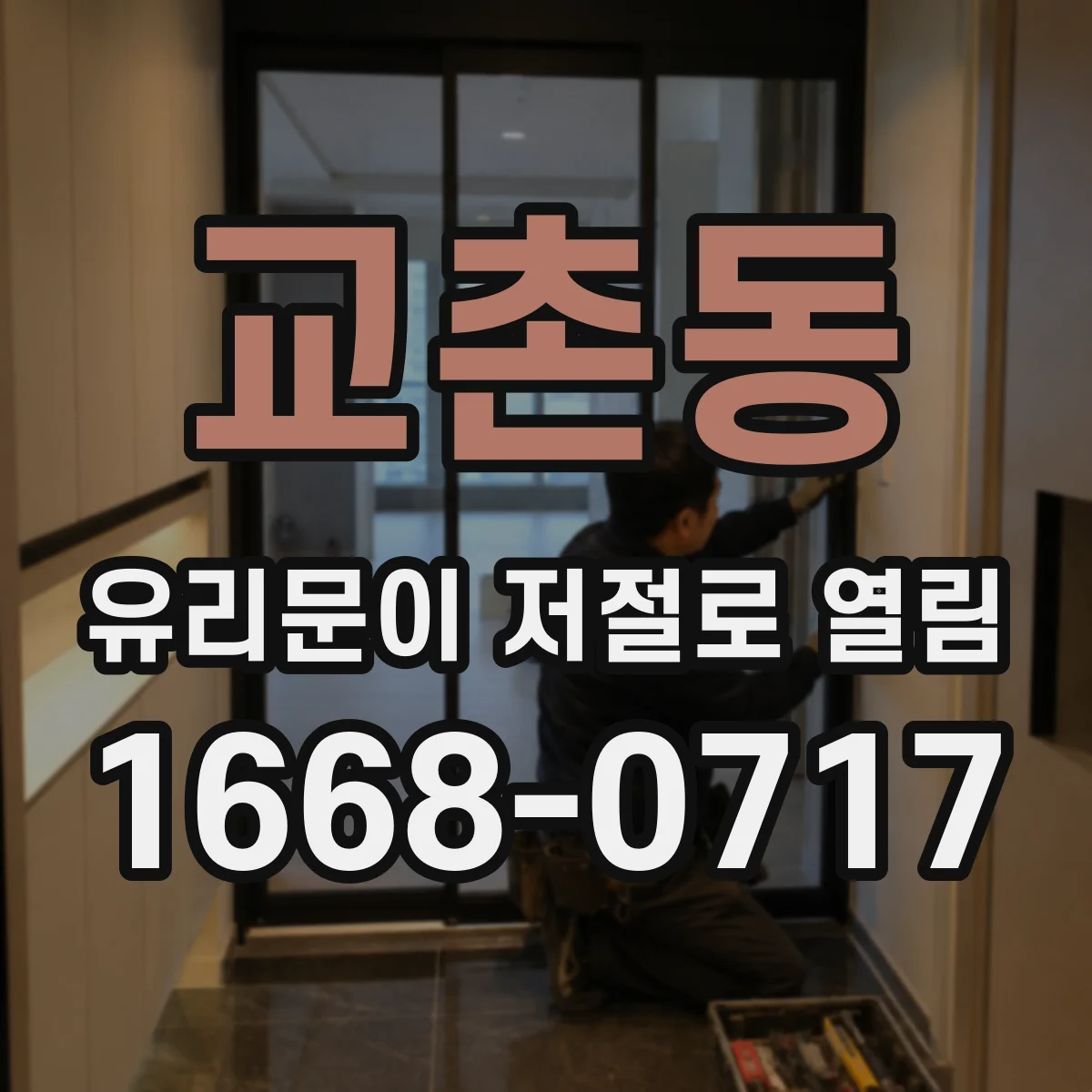 교촌동 유리문이 저절로 열림