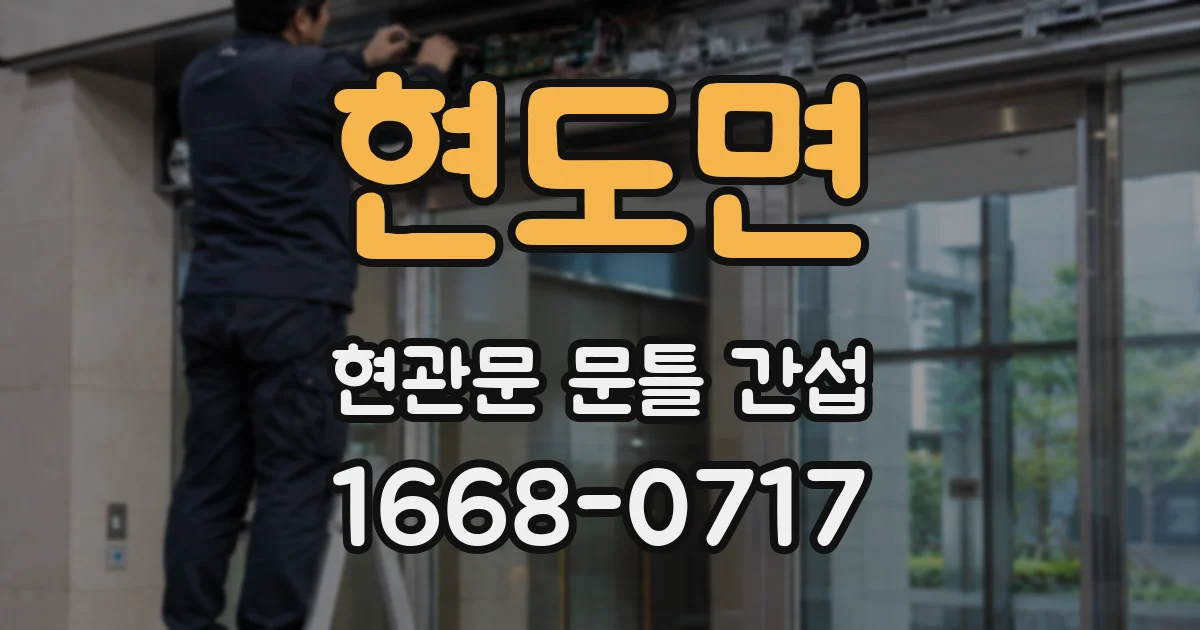 현도면 현관문 문틀 간섭