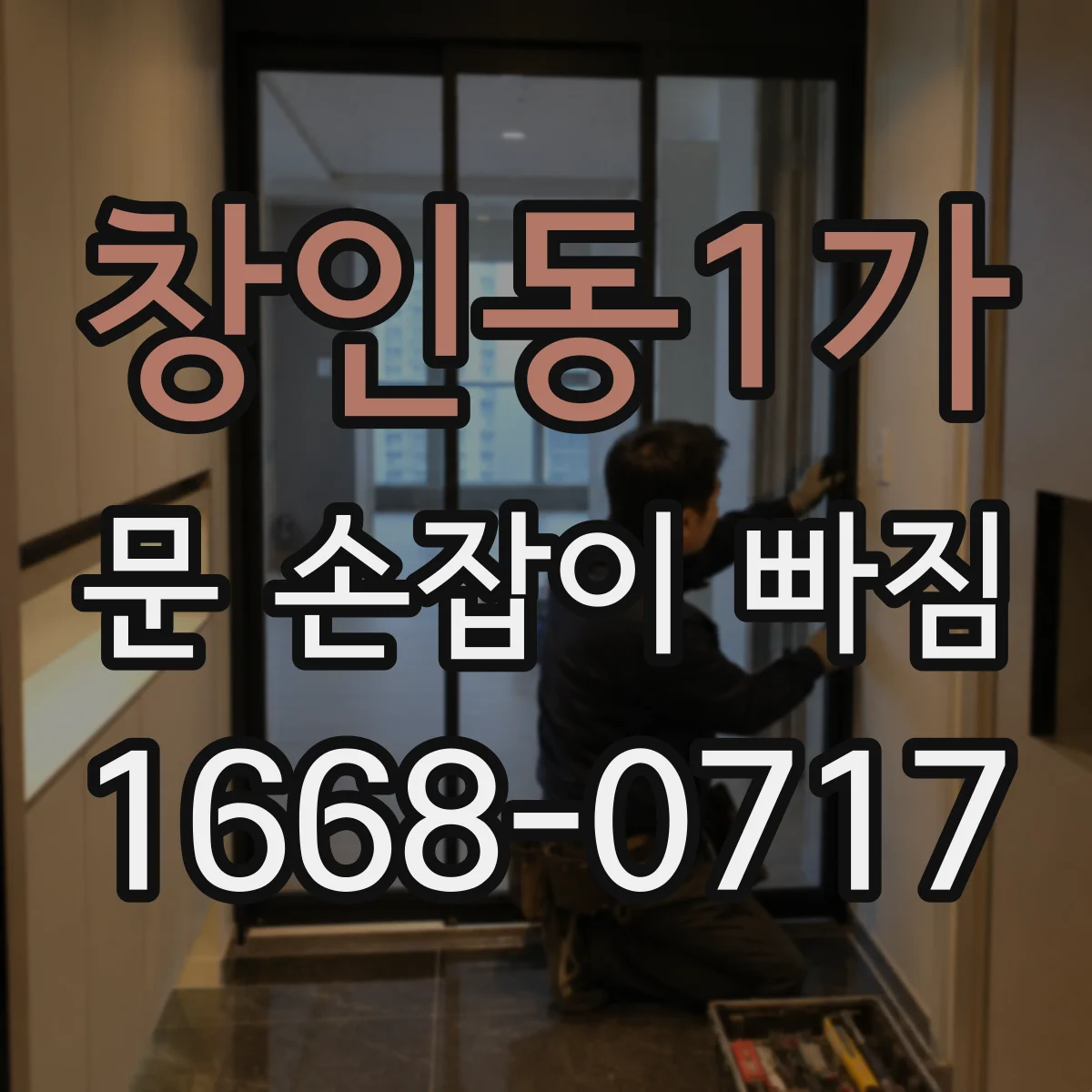 창인동1가 문 손잡이 빠짐
