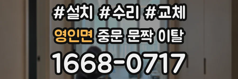 영인면 중문 문짝 이탈
