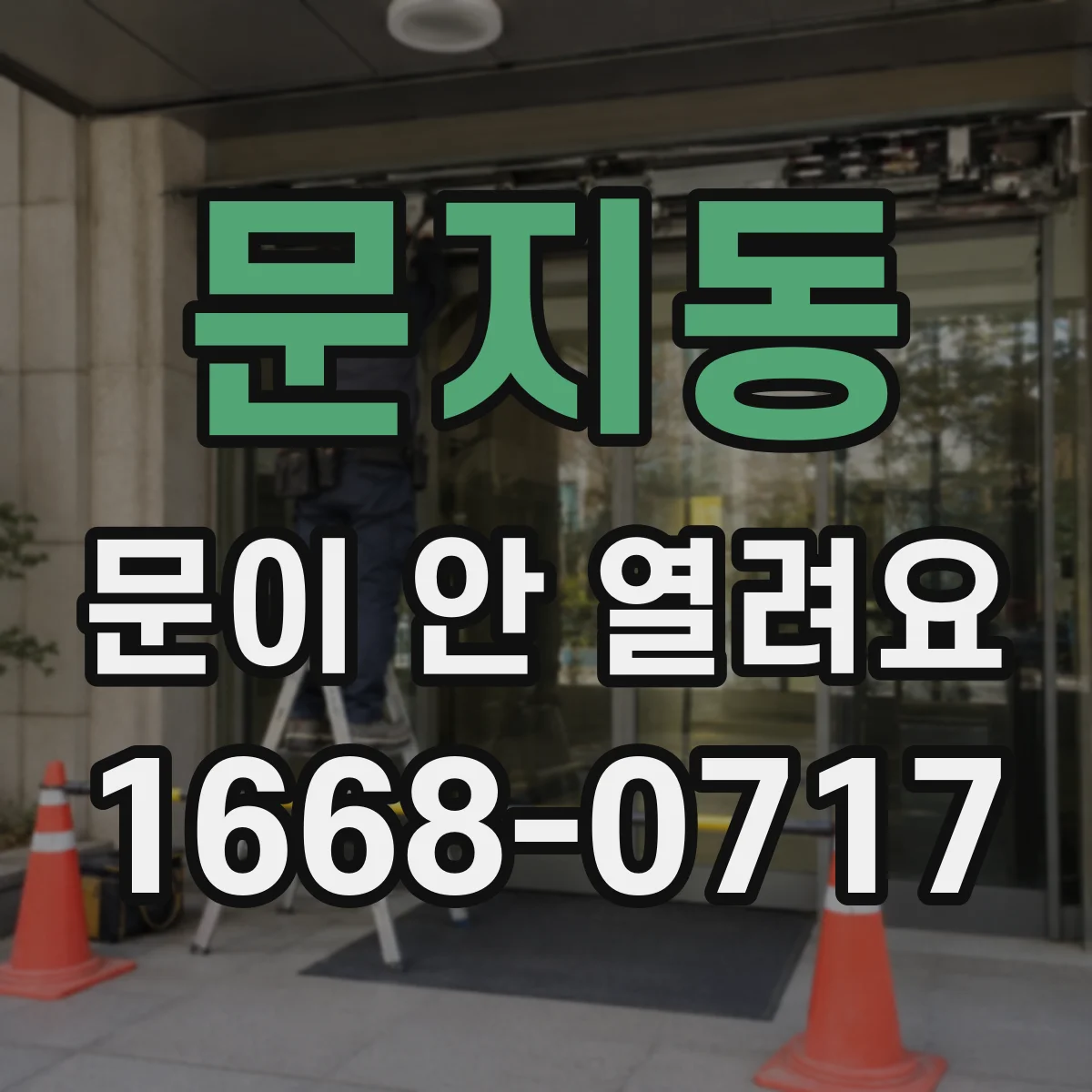 문지동 문이 안 열려요