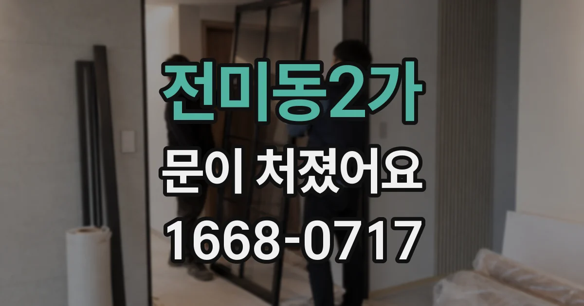 전미동2가 문이 처졌어요