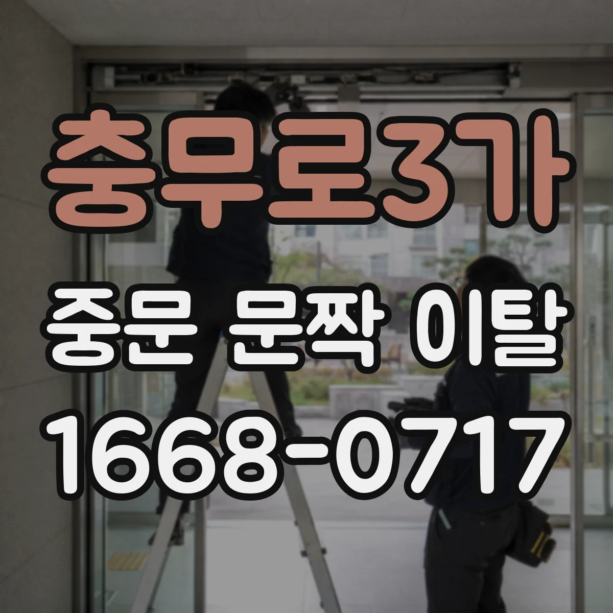 충무로3가 중문 문짝 이탈