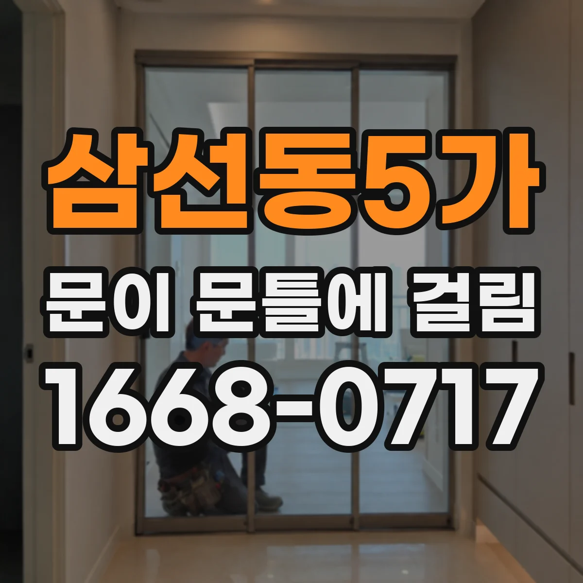 삼선동5가 문이 문틀에 걸림 온도·습도 변화로 틀어질 때 대응법
