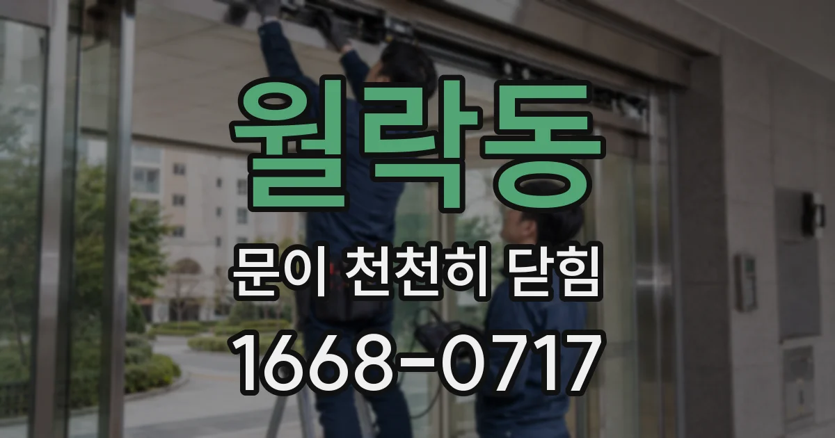 월락동 문이 천천히 닫힘