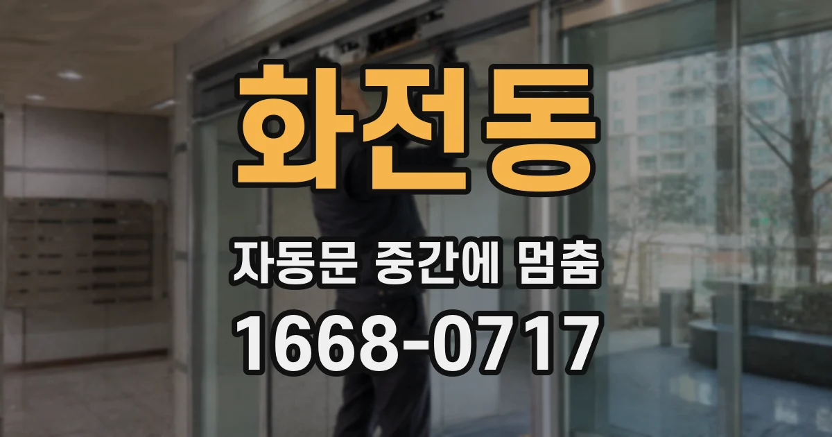 화전동 자동문 중간에 멈춤