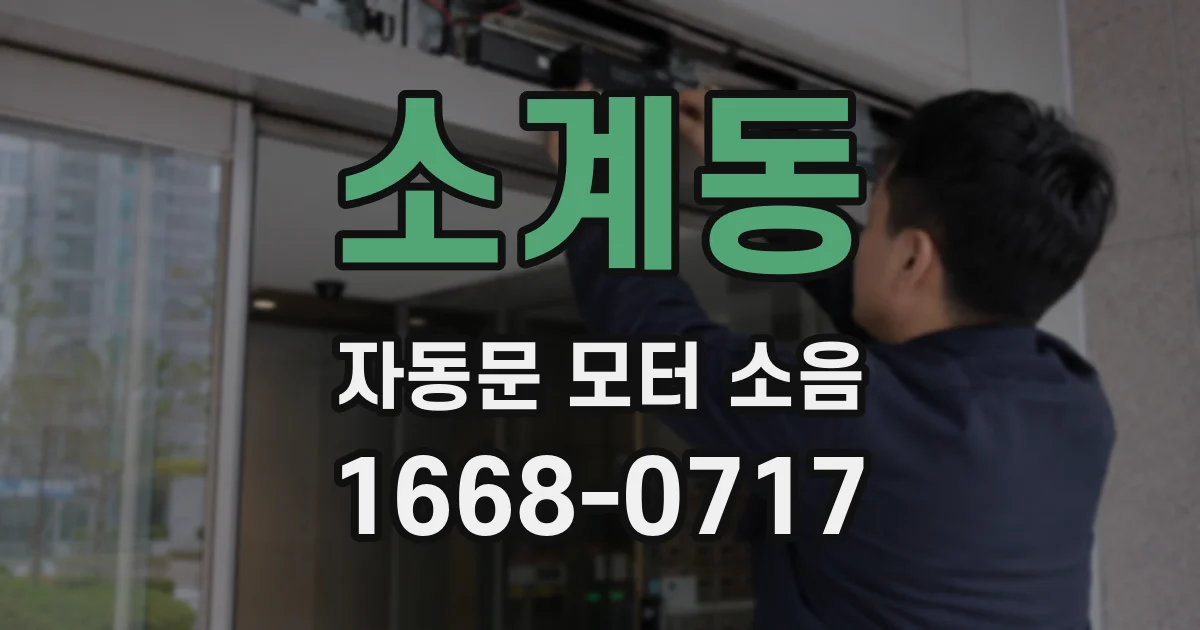 소계동 자동문 모터 소음