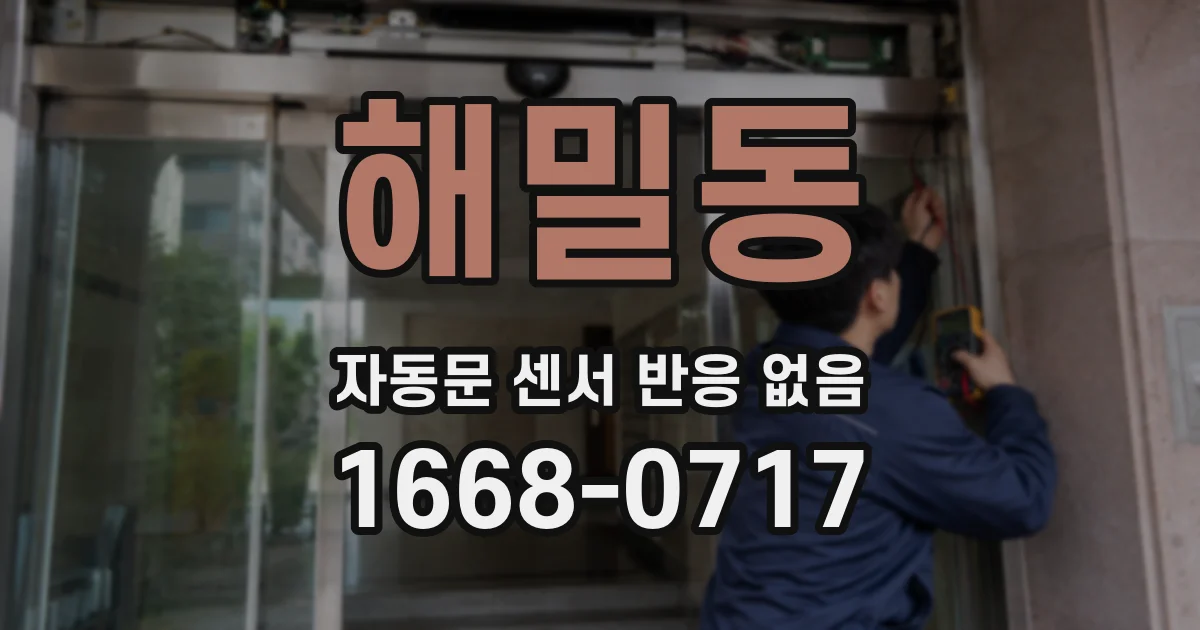 해밀동 자동문 센서 반응 없음