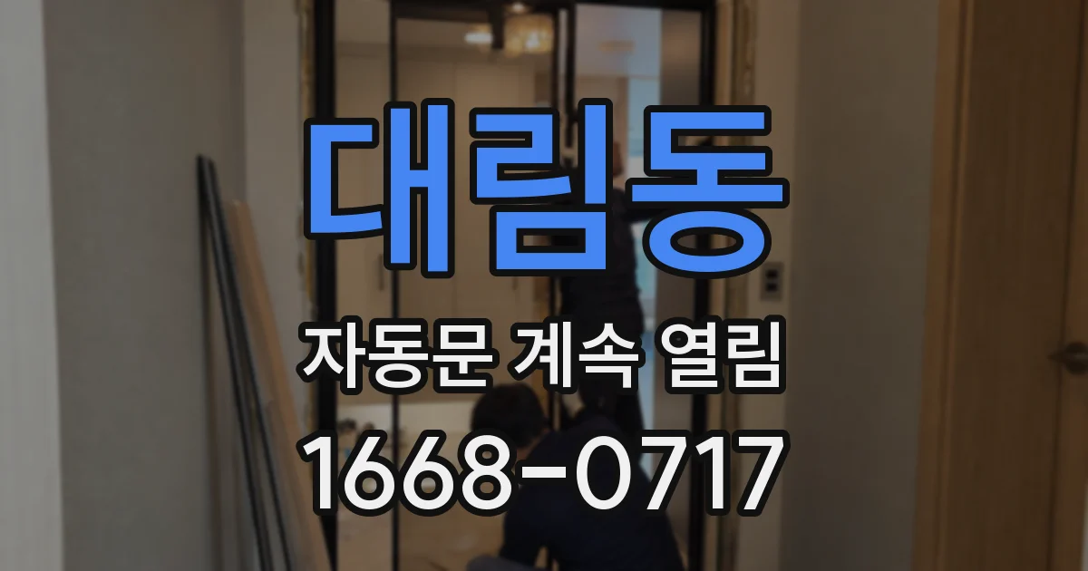 대림동 자동문 계속 열림