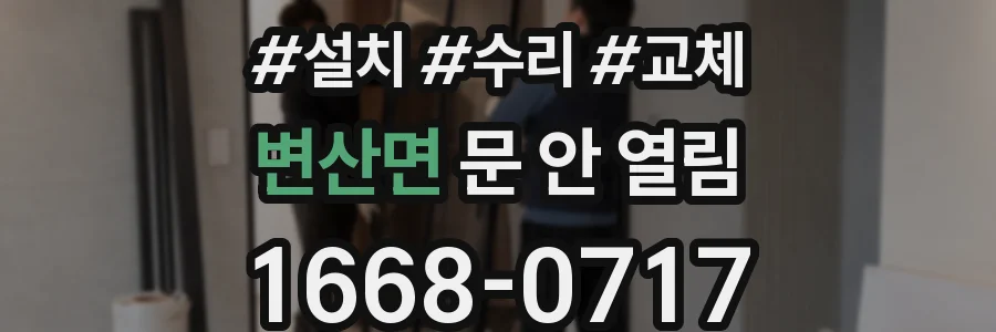 변산면 문 안 열림