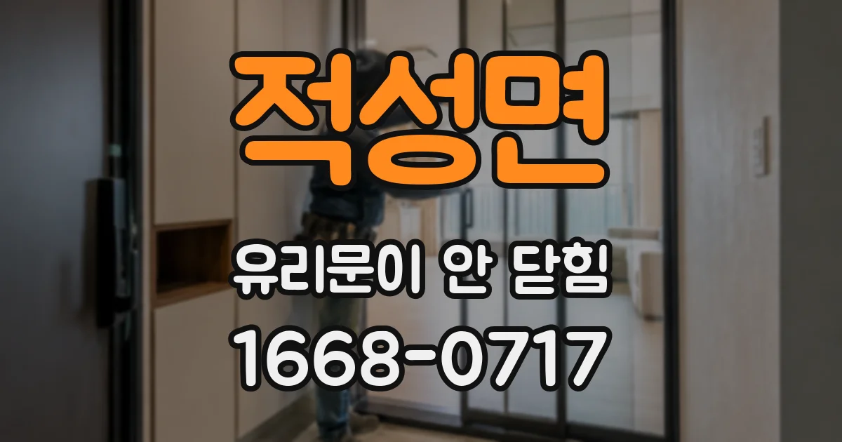 적성면 유리문이 안 닫힘