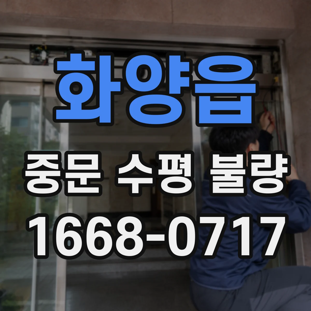 화양읍 중문 수평 불량