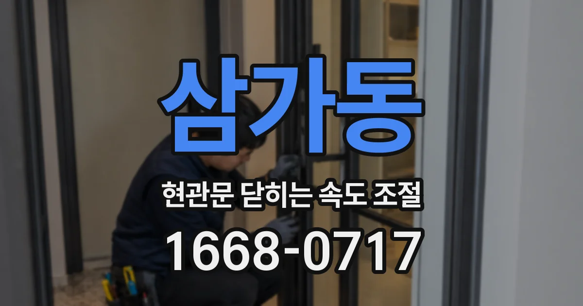 삼가동 현관문 닫히는 속도 조절