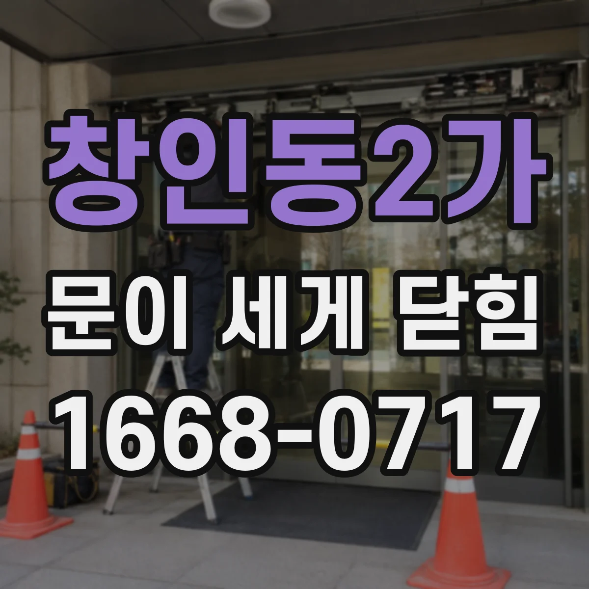 창인동2가 문이 세게 닫힘