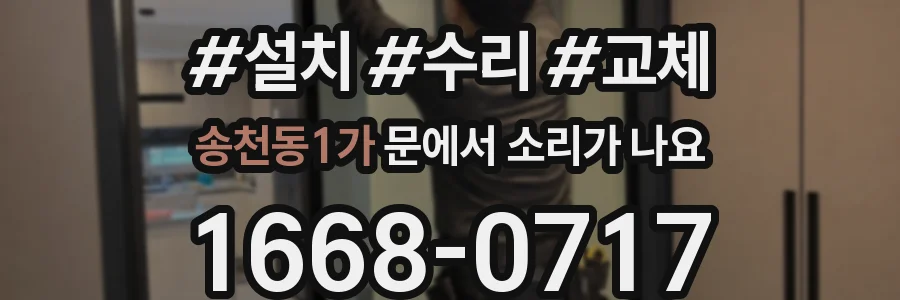 송천동1가 문에서 소리가 나요