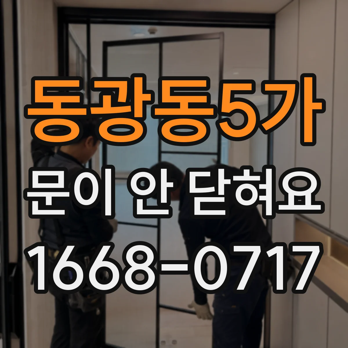동광동5가 문이 안 닫혀요