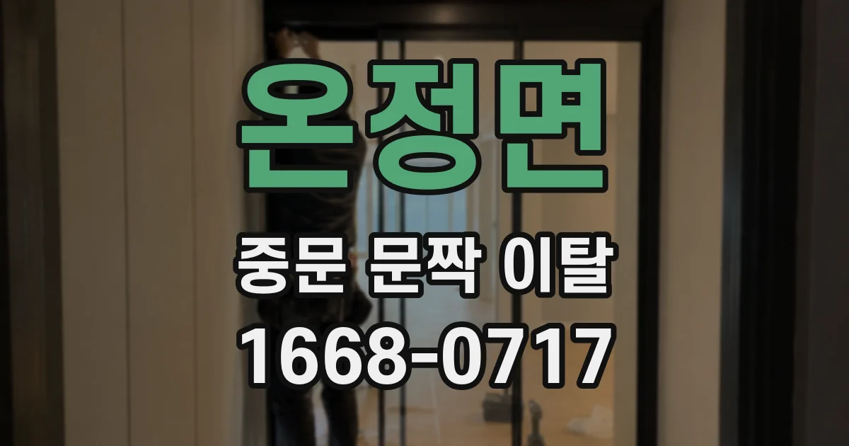 온정면 중문 문짝 이탈
