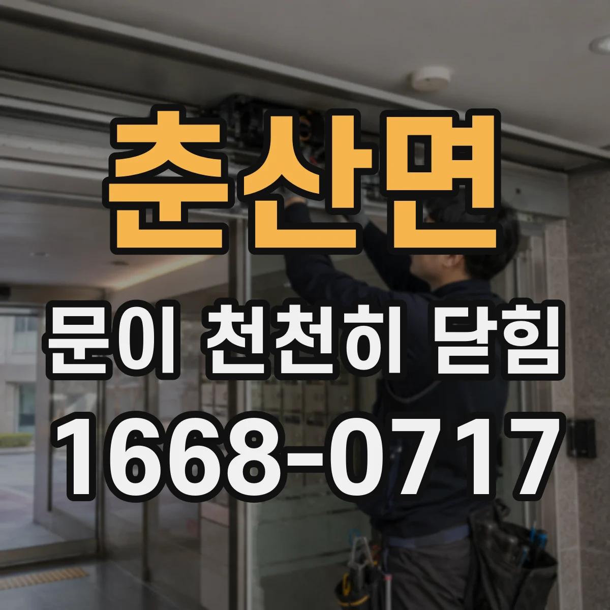 춘산면 문이 천천히 닫힘