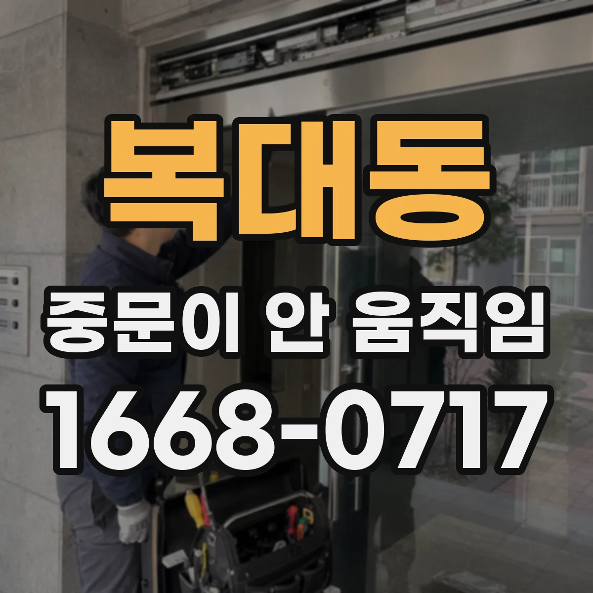 복대동 중문이 안 움직임