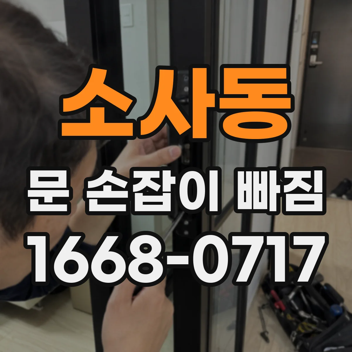 소사동 문 손잡이 빠짐