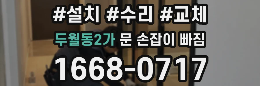 두월동2가 문 손잡이 빠짐