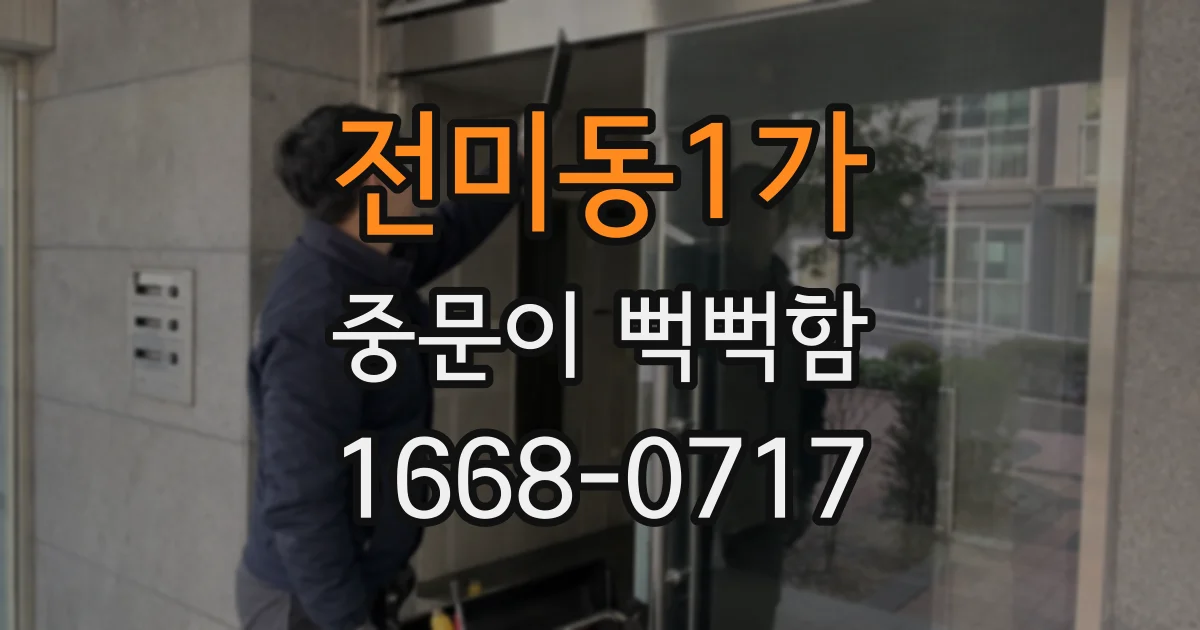 전미동1가 중문이 뻑뻑함