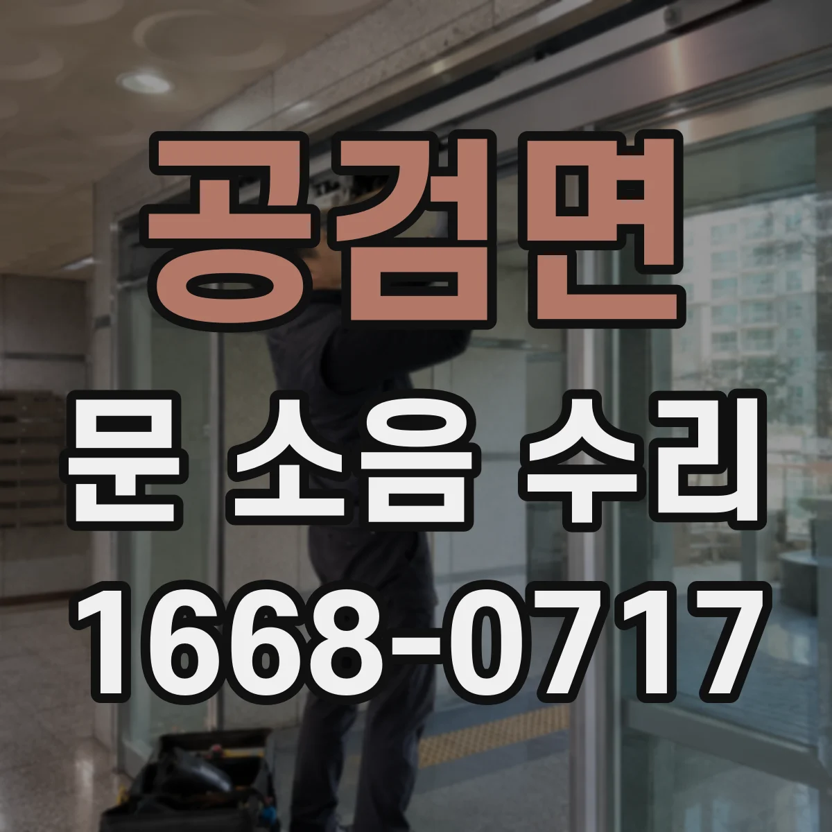 공검면 문 소음 수리