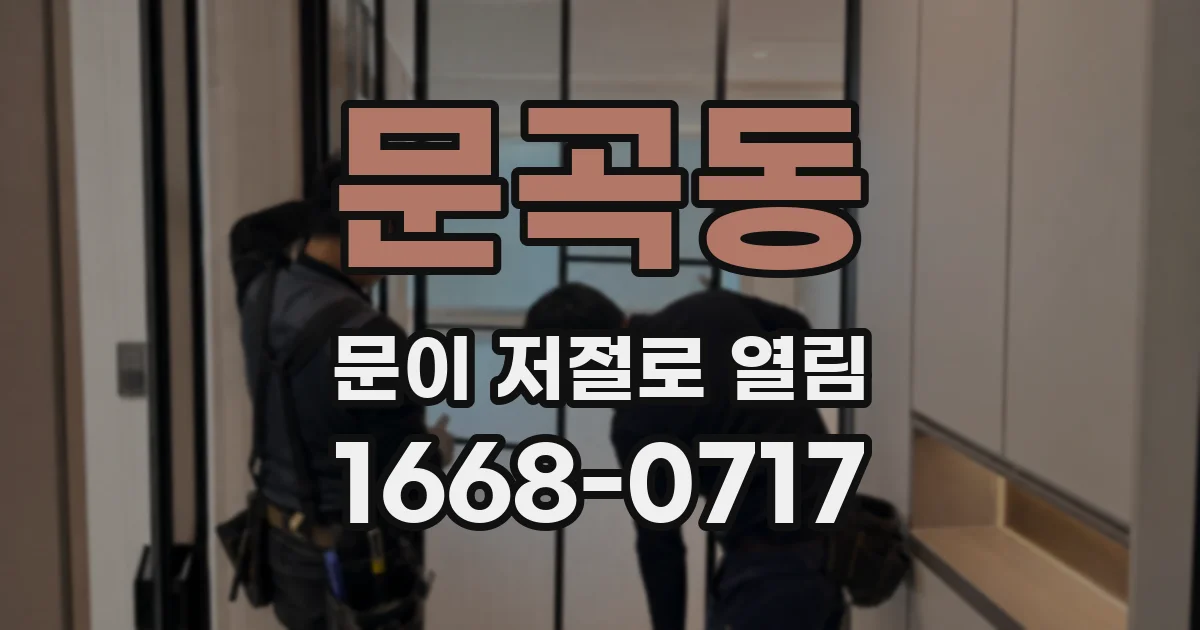 문곡동 문이 저절로 열림